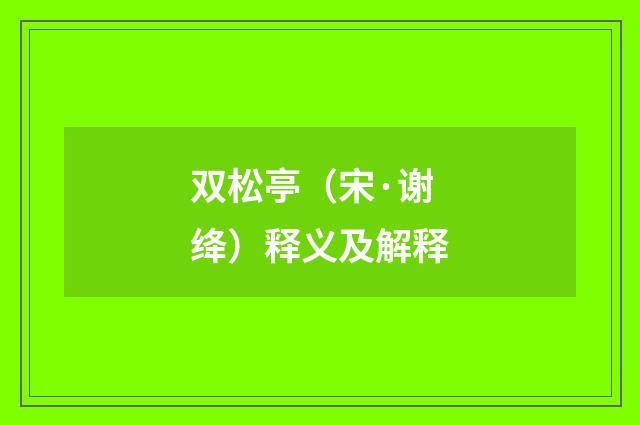 双松亭（宋·谢绛）释义及解释