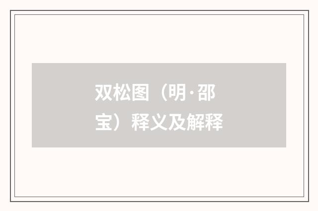 双松图（明·邵宝）释义及解释
