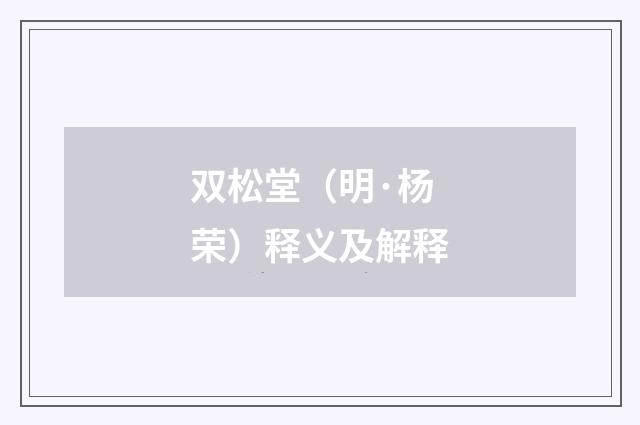 双松堂（明·杨荣）释义及解释