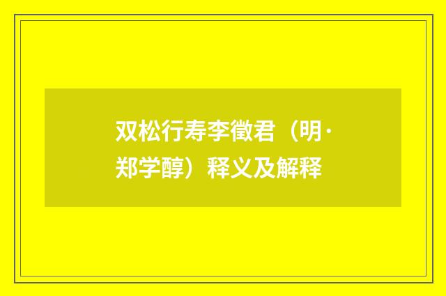 双松行寿李徵君（明·郑学醇）释义及解释