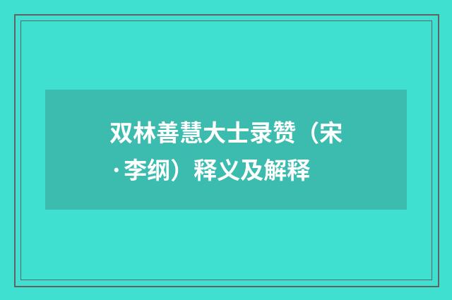 双林善慧大士录赞（宋·李纲）释义及解释