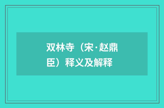 双林寺（宋·赵鼎臣）释义及解释