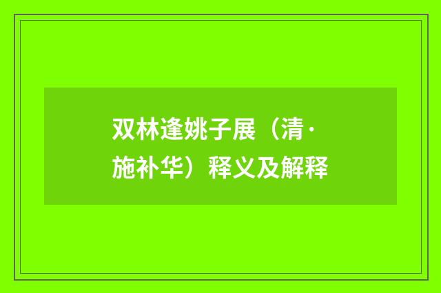 双林逢姚子展（清·施补华）释义及解释
