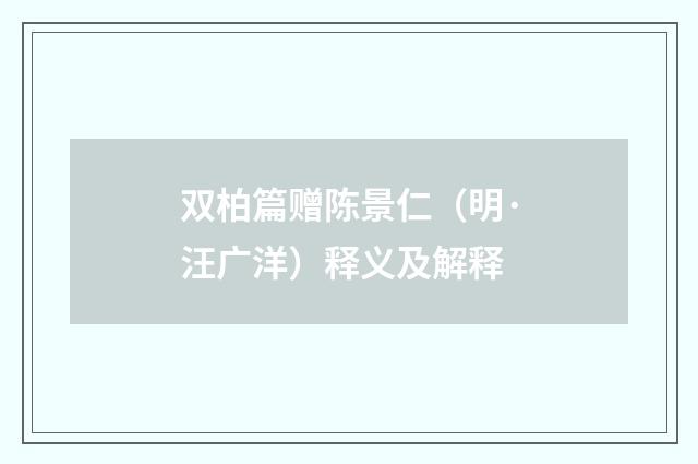 双柏篇赠陈景仁（明·汪广洋）释义及解释