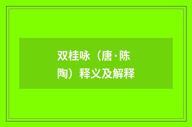 双桂咏（唐·陈陶）释义及解释