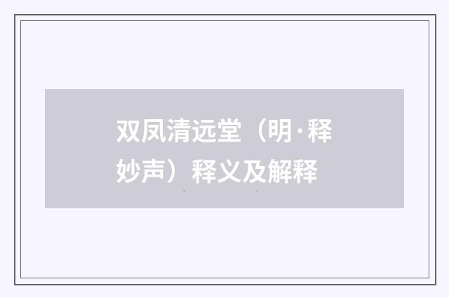 双凤清远堂（明·释妙声）释义及解释