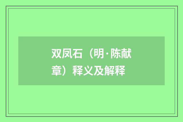 双凤石（明·陈献章）释义及解释