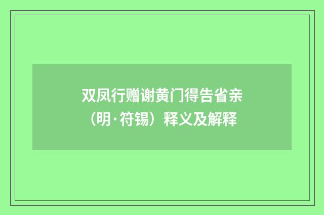 双凤行赠谢黄门得告省亲（明·符锡）释义及解释