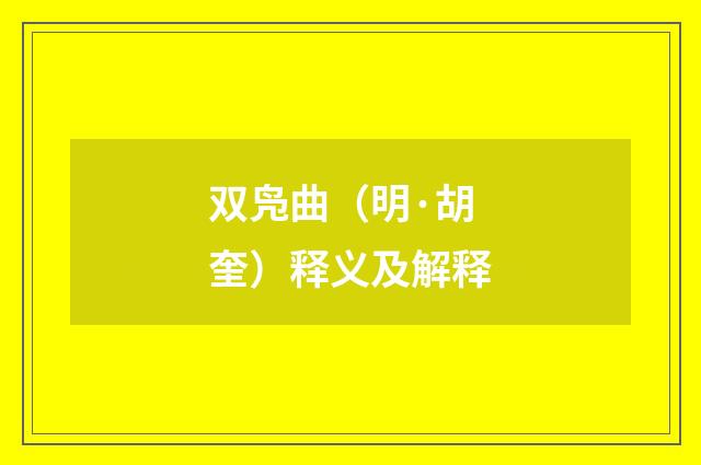 双凫曲（明·胡奎）释义及解释