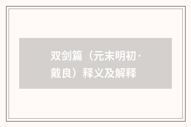 双剑篇（元末明初·戴良）释义及解释