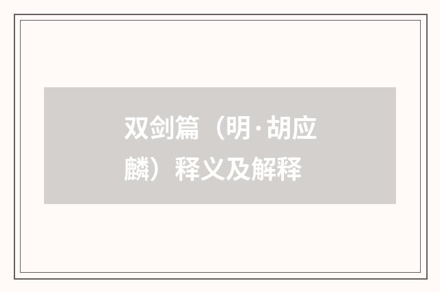 双剑篇（明·胡应麟）释义及解释