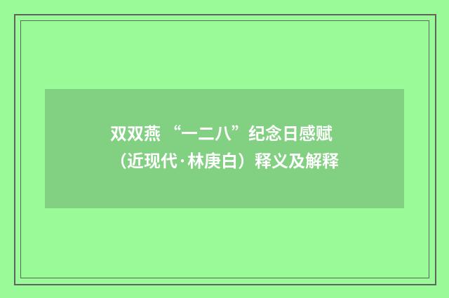 双双燕 “一二八”纪念日感赋（近现代·林庚白）释义及解释
