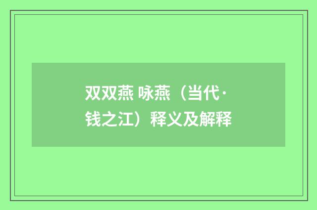 双双燕 咏燕（当代·钱之江）释义及解释
