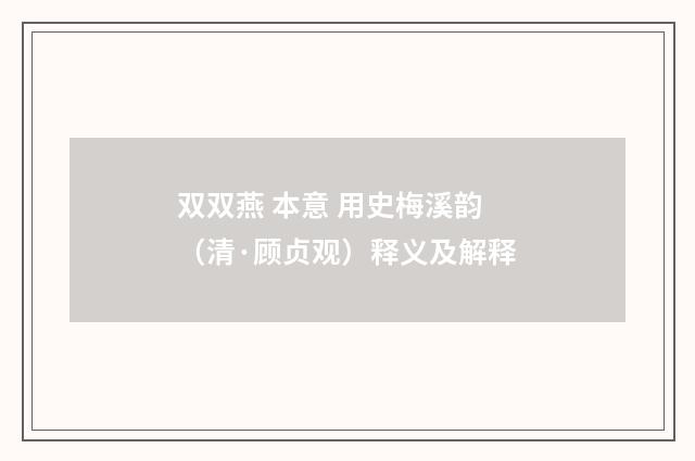 双双燕 本意 用史梅溪韵（清·顾贞观）释义及解释