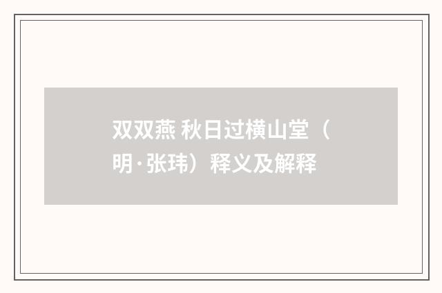 双双燕 秋日过横山堂（明·张玮）释义及解释