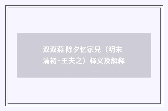 双双燕 除夕忆家兄（明末清初·王夫之）释义及解释