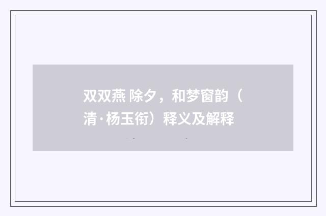 双双燕 除夕，和梦窗韵（清·杨玉衔）释义及解释