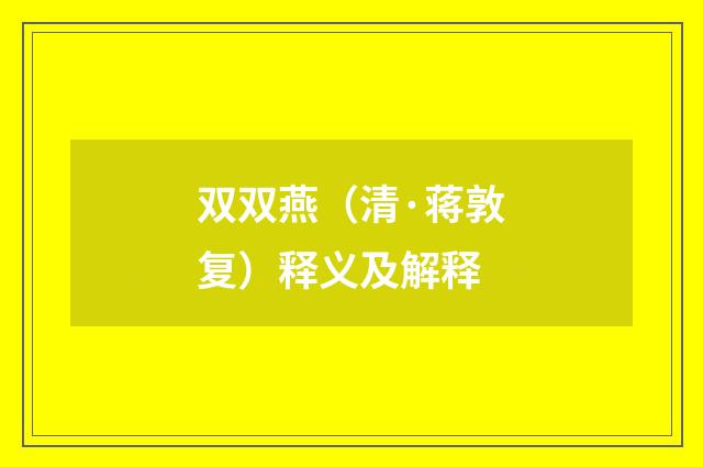 双双燕（清·蒋敦复）释义及解释