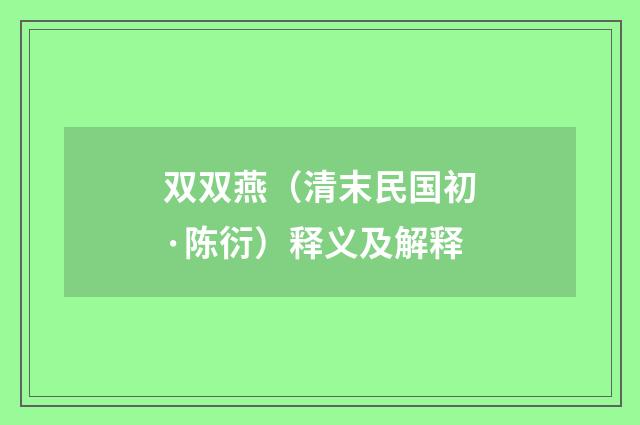 双双燕（清末民国初·陈衍）释义及解释