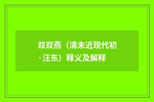 双双燕（清末近现代初·汪东）释义及解释
