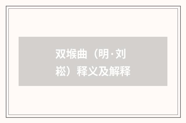 双堠曲（明·刘崧）释义及解释