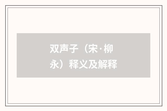 双声子（宋·柳永）释义及解释