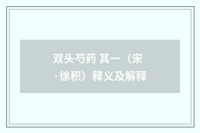 双头芍药 其一（宋·徐积）释义及解释