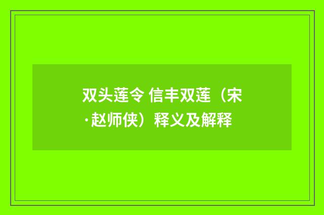双头莲令 信丰双莲（宋·赵师侠）释义及解释