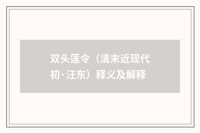 双头莲令（清末近现代初·汪东）释义及解释