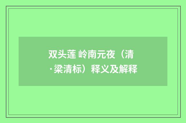 双头莲 岭南元夜（清·梁清标）释义及解释