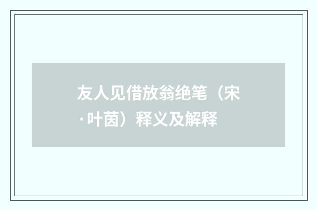友人见借放翁绝笔（宋·叶茵）释义及解释