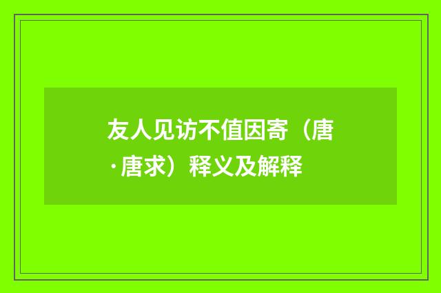 友人见访不值因寄（唐·唐求）释义及解释