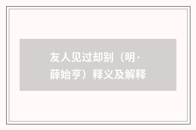 友人见过却别（明·薛始亨）释义及解释