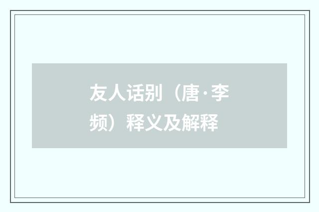 友人话别（唐·李频）释义及解释