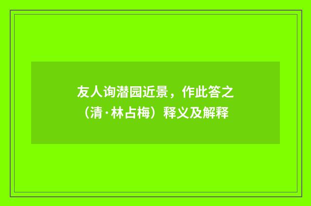 友人询潜园近景，作此答之（清·林占梅）释义及解释