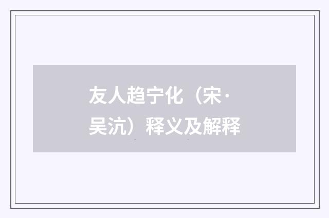友人趋宁化（宋·吴沆）释义及解释