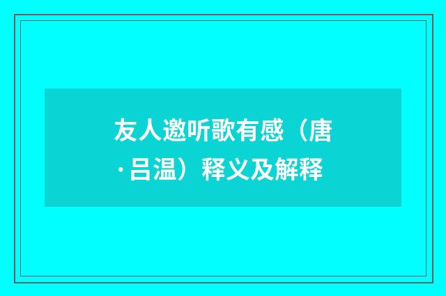 友人邀听歌有感（唐·吕温）释义及解释