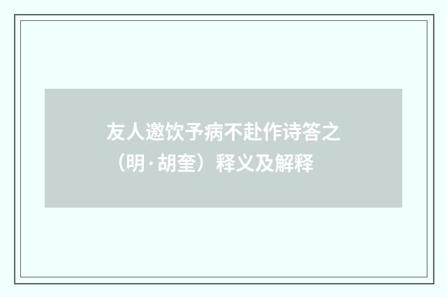 友人邀饮予病不赴作诗答之（明·胡奎）释义及解释