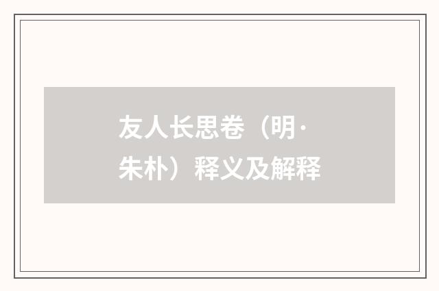 友人长思卷（明·朱朴）释义及解释