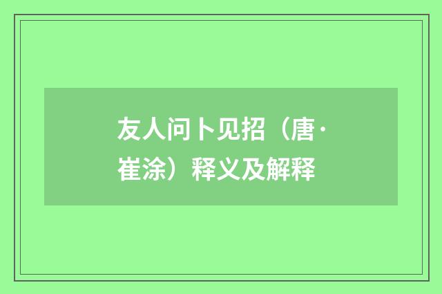 友人问卜见招（唐·崔涂）释义及解释