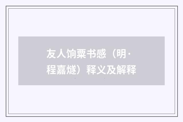 友人饷粟书感（明·程嘉燧）释义及解释