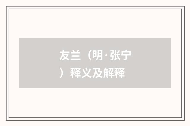 友兰（明·张宁）释义及解释