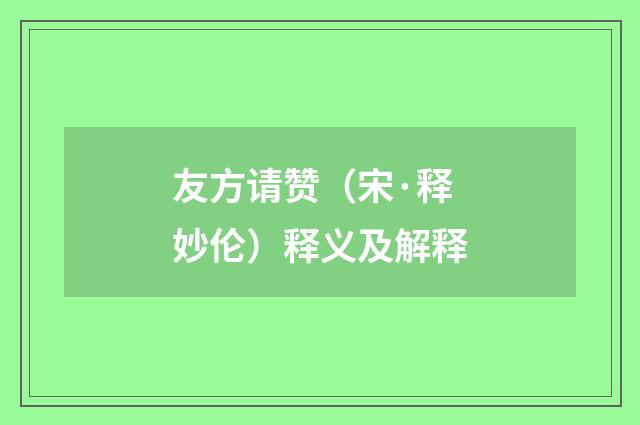 友方请赞（宋·释妙伦）释义及解释