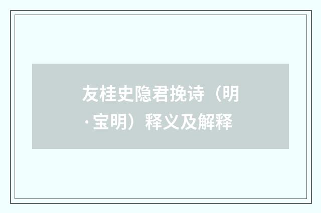 友桂史隐君挽诗（明·宝明）释义及解释