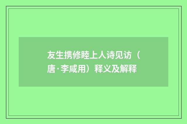 友生携修睦上人诗见访（唐·李咸用）释义及解释