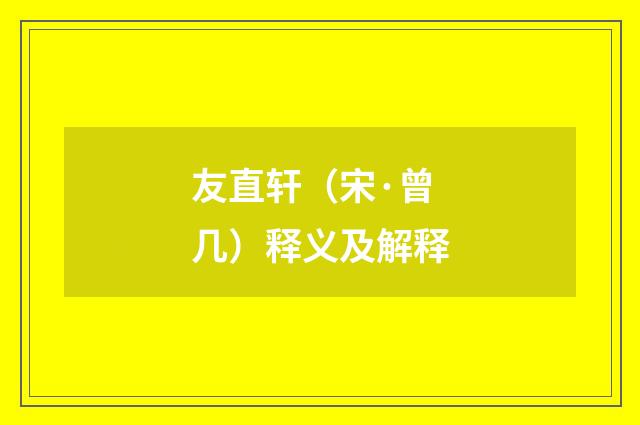 友直轩（宋·曾几）释义及解释