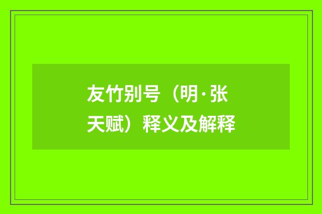 友竹别号（明·张天赋）释义及解释