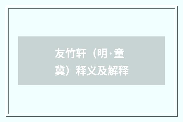 友竹轩（明·童冀）释义及解释