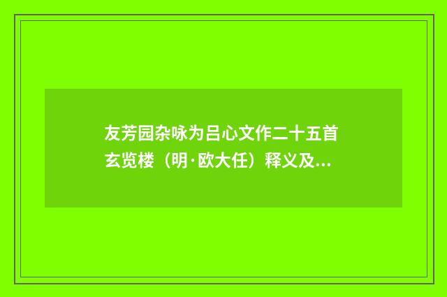 友芳园杂咏为吕心文作二十五首 玄览楼（明·欧大任）释义及解释