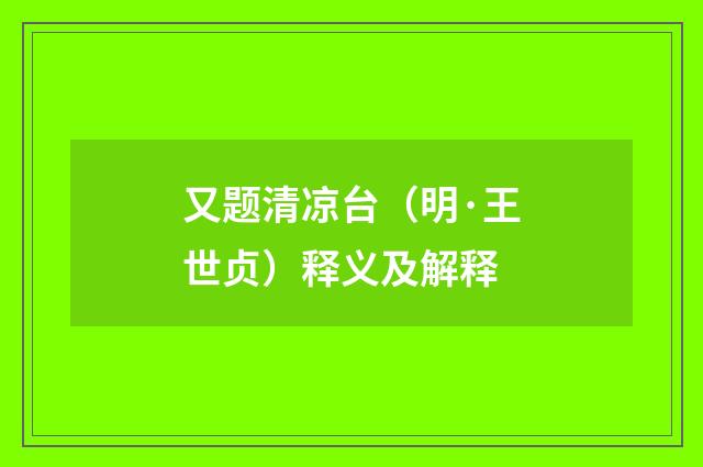 又题清凉台（明·王世贞）释义及解释